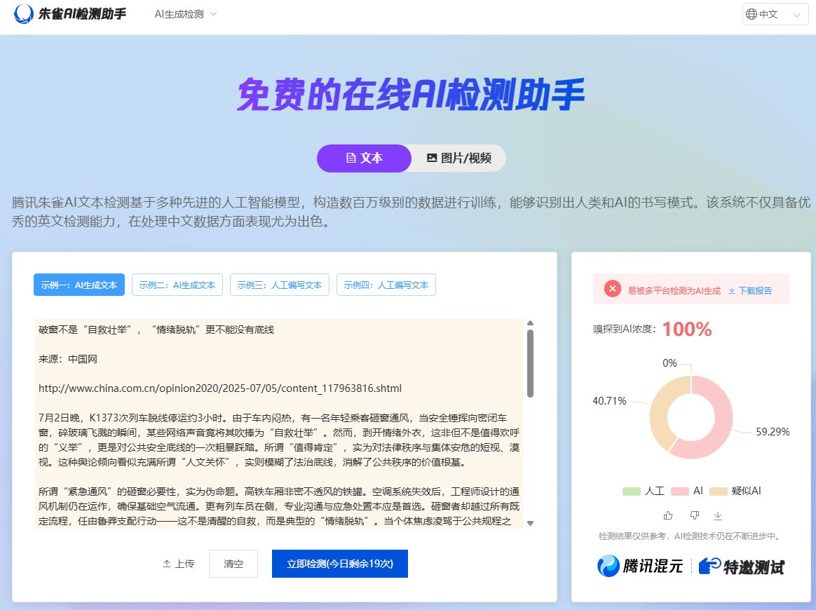 经过朱雀的AI生成检测，中国网的《破窗不是“自救壮举”，“情绪脱轨”更不能没有底线》一文为AI生成的。
