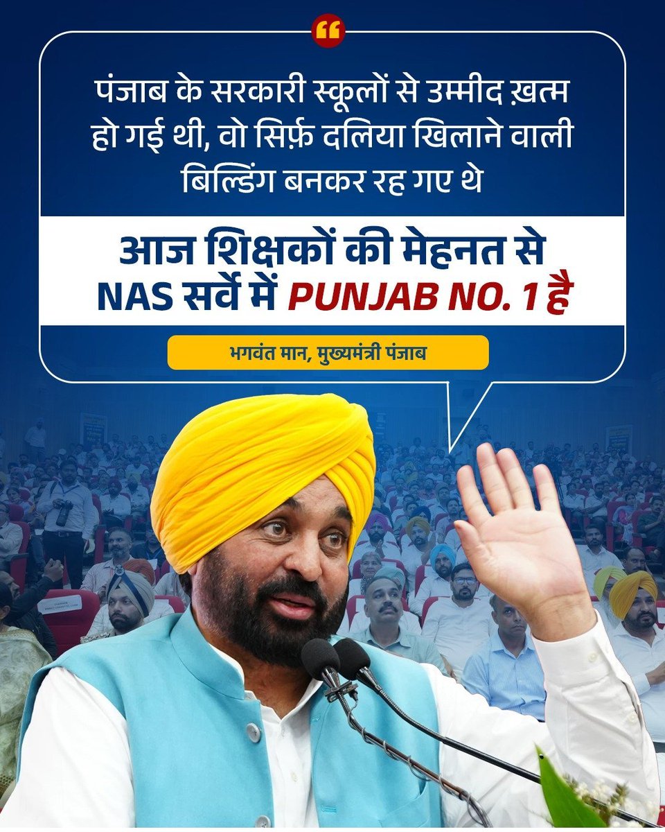 शिक्षकों की मेहनत से NAS Survey में पंजाब बना Number 1 🏆