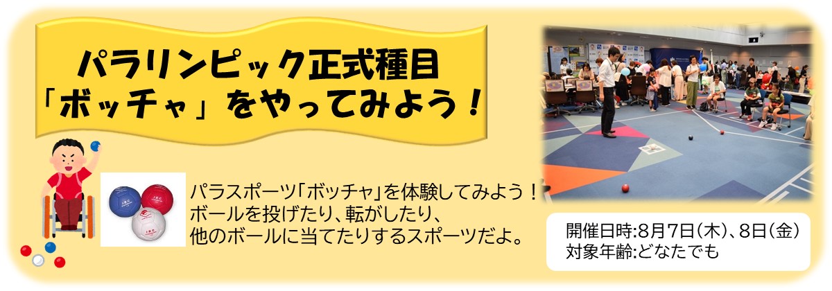 MOJ_HOUMU's tweet image. 【法務省こども霞が関見学デー イベント⑭】
パラリンピック正式競技ボッチャをやってみよう!障害がある人もない人もみんなで楽しめるよ。歴史や成り立ちを知って、実際にやってみよう!8月7日(木)、8日(金)に遊びに来てね!来た人から誰でも参加できるよ。
#ボッチャ #こども見学デー