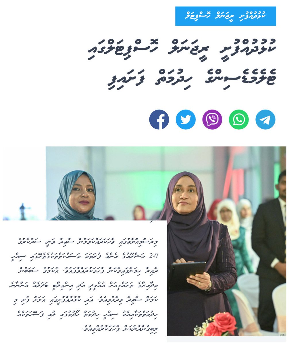 lucasjalyl's tweet photo. ރައީސުލްޖުމްހޫރިއްޔާގެ އަނބިކަނބަލުން ރަަށްރަށަށް ވަޑައިގެން ތަރައްގީގެ މަޝްރޫއުތައް ފައްޓަވައިދެއްވުމަކީ ގޯހެކެވެ. ރައީސް ކަމަށް އަންނަ މީހާ އިނދެގެން އުޅޭ މީހާ އަކީ ސަރުކާރު ހިންގުމުގެ އެއްވެސް މެންޑޭޓެއް އޮތް މީހެއް ނޫނެވެ. އެއްވެސް ސިޔާސަތެއް ތަންފީޒު ކުރުމާ، ސަރުކާރުގެ ސިޔާސަތުތަކާ މެދު ބަސް ބުނާ މީހާއެއް ނޫނެވެ. އެކަންކަން މަތިކޮށްފައި އޮންނަނީ ރައީސުލްޖުމްހޫރިއްޔާ އާ ވަޒީރުންނަށެވެ
