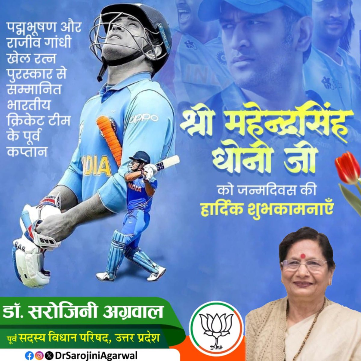 Dr. Sarojini Agarwal (@bjpsarojini) on Twitter photo рдкрджреНрдорднреВрд╖рдг рдФрд░ рд░рд╛рдЬреАрд╡ рдЧрд╛рдВрдзреА рдЦреЗрд▓ рд░рддреНрди рдкреБрд░рд╕реНрдХрд╛рд░ рд╕реЗ рд╕рдореНрдорд╛рдирд┐рдд рднрд╛рд░рддреАрдп рдХреНрд░рд┐рдХреЗрдЯ рдЯреАрдо рдХреЗ рдкреВрд░реНрд╡
рдХрдкреНрддрд╛рди рд╢реНрд░реА рдорд╣реЗрдиреНрджреНрд░рд╕рд┐рдВрд╣ рдзреЛрдиреА рдЬреА рдХреЛ рдЬрдиреНрдорджрд┐рд╡рд╕ рдХреА рд╣рд╛рд░реНрджрд┐рдХ рд╢реБрднрдХрд╛рдордирд╛рдПрдБ <a href="/msdhoni/">Mahendra Singh Dhoni</a> рдкрджреНрдорднреВрд╖рдг рдФрд░ рд░рд╛рдЬреАрд╡ рдЧрд╛рдВрдзреА рдЦреЗрд▓ рд░рддреНрди рдкреБрд░рд╕реНрдХрд╛рд░ рд╕реЗ рд╕рдореНрдорд╛рдирд┐рдд рднрд╛рд░рддреАрдп рдХреНрд░рд┐рдХреЗрдЯ рдЯреАрдо рдХреЗ рдкреВрд░реНрд╡
рдХрдкреНрддрд╛рди рд╢реНрд░реА рдорд╣реЗрдиреНрджреНрд░рд╕рд┐рдВрд╣ рдзреЛрдиреА рдЬреА рдХреЛ рдЬрдиреНрдорджрд┐рд╡рд╕ рдХреА рд╣рд╛рд░реНрджрд┐рдХ рд╢реБрднрдХрд╛рдордирд╛рдПрдБ <a href="/msdhoni/">Mahendra Singh Dhoni</a>
