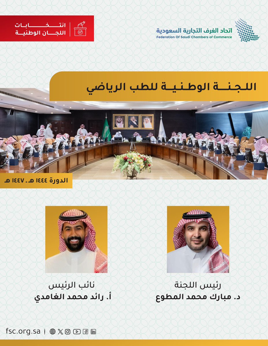CSC_SA's tweet image. اللجنة الوطنية للطب الرياضي تعقد اجتماعها الأول، وتعلن عن انتخاب د. مبارك المطوع رئيساً، و أ. رائد الغامدي نائباً للرئيس، وذلك للدورة (1444-1447)

#اتحاد_الغرف_السعودية