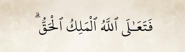 Exalted is ALLAHﷻ, the True King!

- Al Quran (20:114)