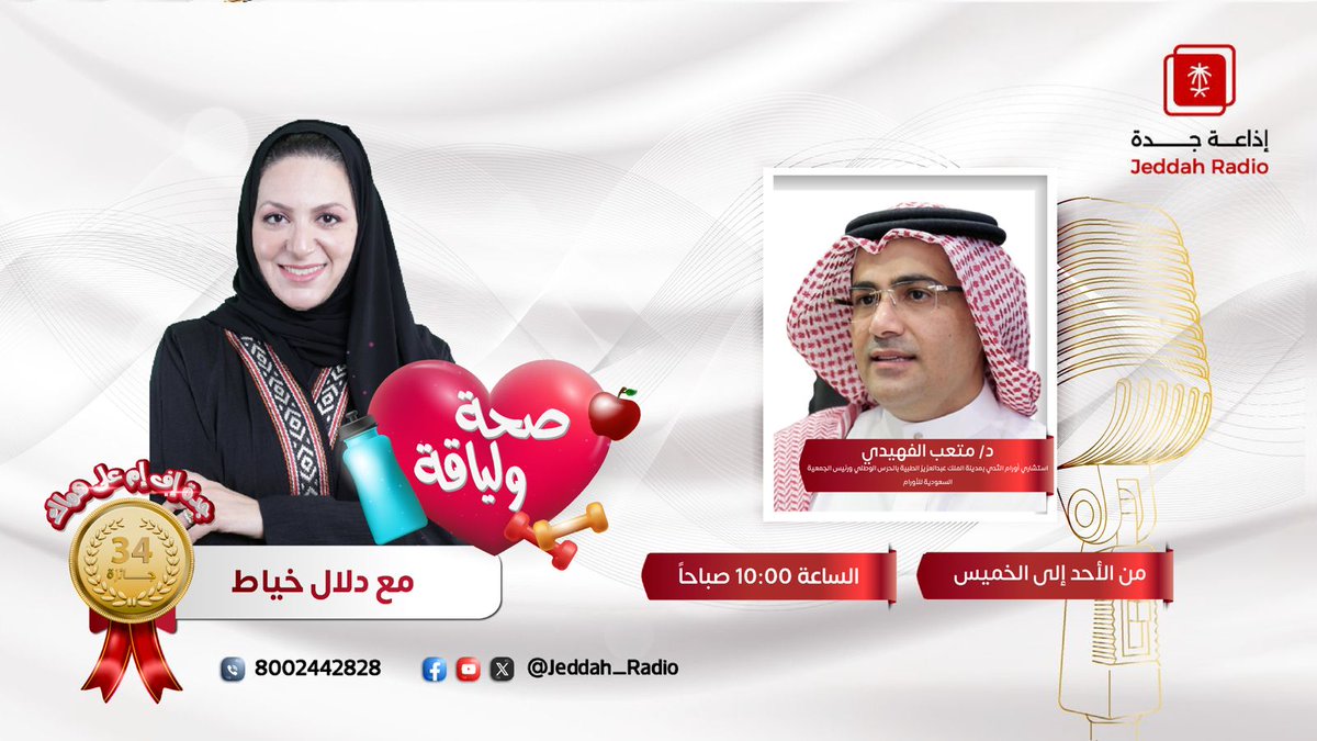 إذاعة جدة (@jeddah_radio) on Twitter photo #برنامج_صحة_ولياقة | يستضيف د. متعب الفهيدي- استشاري أورام الثدي بمدينة الملك عبدالعزيز الطبية بالحرس الوطني ورئيس الجمعية السعودية للأورام، للحديث عن "سرطان الثدي"، في ضيافة دلال خياط؛ عند⏰10:00ص. <a href="/drfoheidi/">د. متعب الفهيدي</a> #جدة_اف_ام #برنامج_صحة_ولياقة | يستضيف د. متعب الفهيدي- استشاري أورام الثدي بمدينة الملك عبدالعزيز الطبية بالحرس الوطني ورئيس الجمعية السعودية للأورام، للحديث عن "سرطان الثدي"، في ضيافة دلال خياط؛ عند⏰10:00ص. <a href="/drfoheidi/">د. متعب الفهيدي</a> #جدة_اف_ام