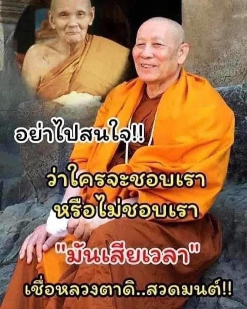 *อย่าไปสนใจ!!ว่าใครจะชอบเรา หรือไม่ชอบเรา"มันเสียเวลา"เชื่อหลวงตาดิ  สวดมนต์!

หลวงตาม้า วัดถ้ำเมืองนะ