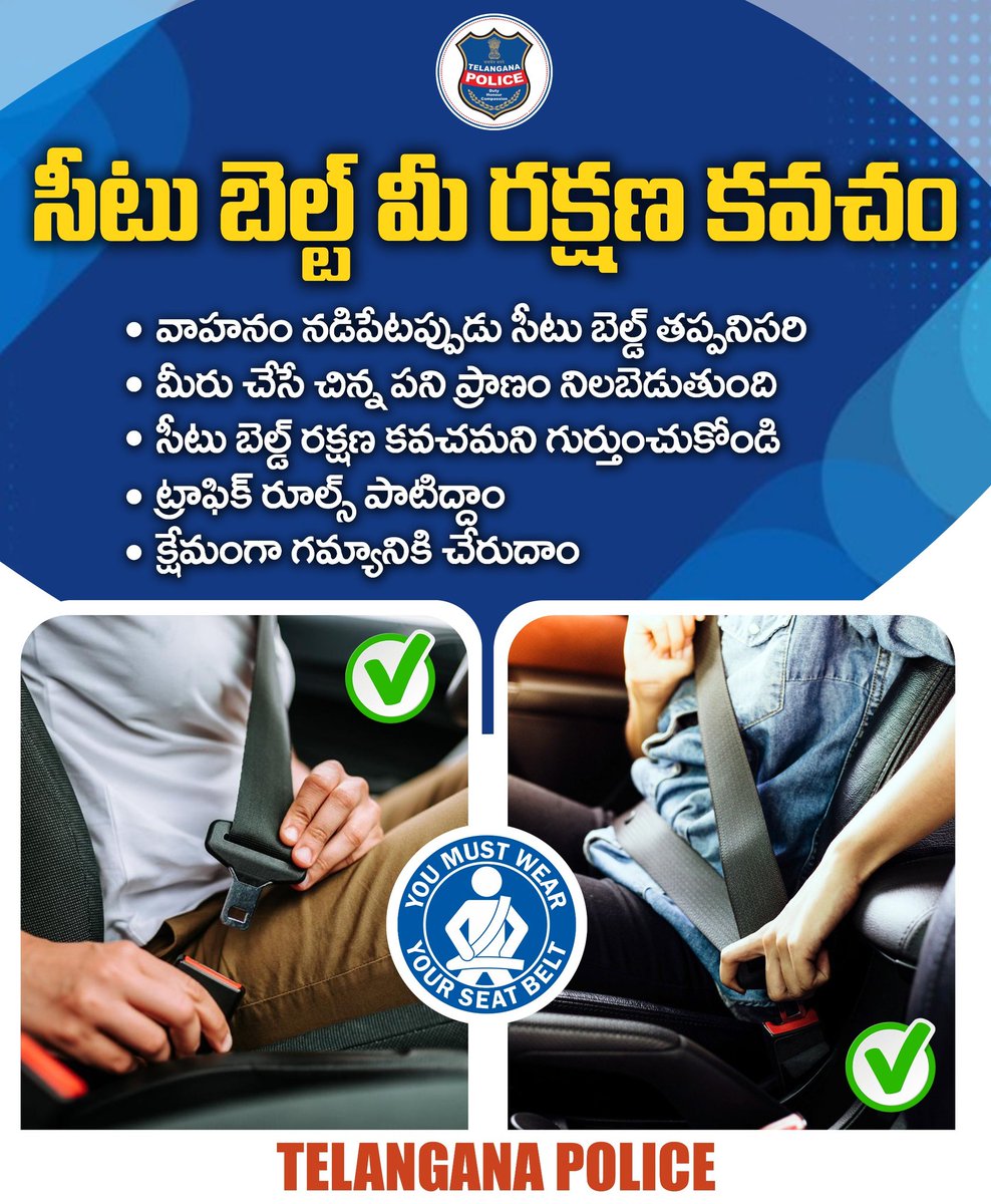 సీట్‌ బెల్ట్‌ అనేది మీ రక్షణ కవచం అని గుర్తుంచుకోండి. మీరు చేసే చిన్న పని ప్రాణాపాయం నుంచి కాపాడుతుంది. వాహనం నడిపేటప్పుడు సీటుబెల్ట్‌ తప్పనిసరిగా పెట్టుకోండి. ట్రాఫిక్‌ రూల్స్‌ను పాటించడం మీకు క్షేమకరమని గుర్తుంచుకోండి.
#telanganapolice