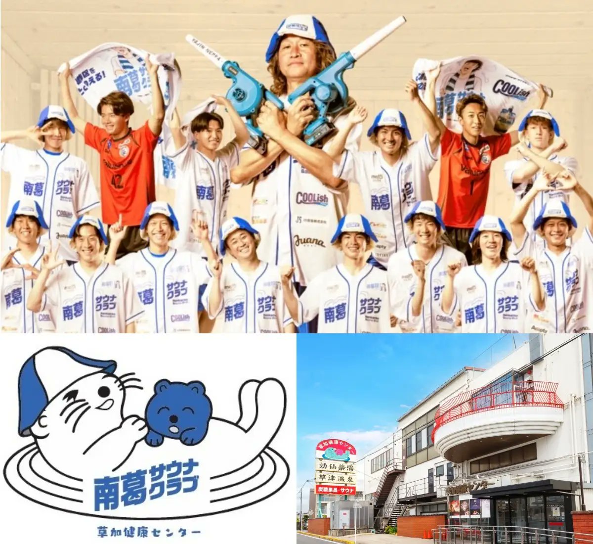 7月29日、湯乃泉 草加健康センターとサッカークラブ南葛SCがコラボ企画を実施‼️

元日本代表「野人」こと岡野雅行さんによる「南葛野人ＹＡＪＩＮブロワー熱波」😍😍

🔽詳細ページ🔽
prtimes.jp/main/html/rd/p…