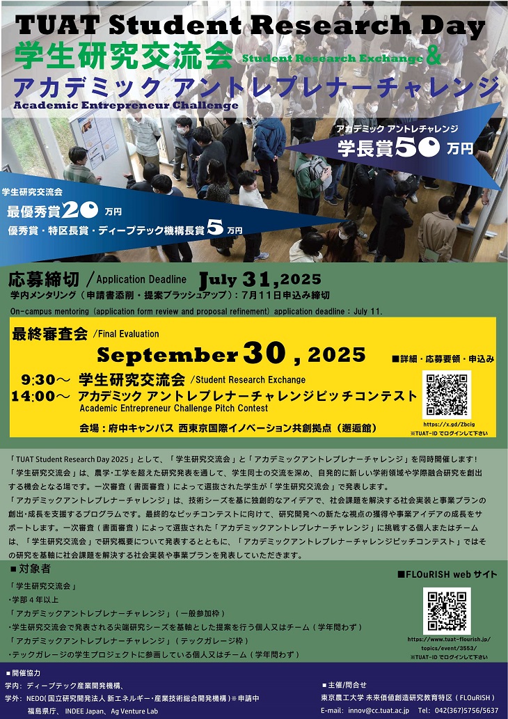 【在学生の皆さま】
9/30に「TUAT Sudent Research Day」として、「学生研究交流会」「アカデミック アントレプレナーチャレンジ」を同時開催します。学長賞を始め、優秀な発表には賞金が出ます。奮ってご応募ください！(応募〆7/31)
tuat-flourish.jp/topics/event/3…