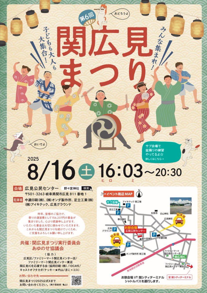 ℹ️8月16日(土)
#関広見まつり2025
本会場ではコスプレで盆踊り参加可能です。

詳細は今週木曜日発表予定です。

今しばらくお待ち下さい。

7月26日(土)
関市夏まつり
#せきコスプレパレード
#コスプレ盆踊り
コスプレ本部でもご案内致します。
 
刃物、刀鍛冶🗡️の街関市が今年は激熱です🔥
#まにコス