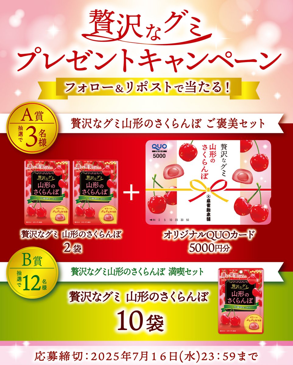 贅沢なグミ 山形のさくらんぼ プレゼントキャンペーン🍒 フォロー