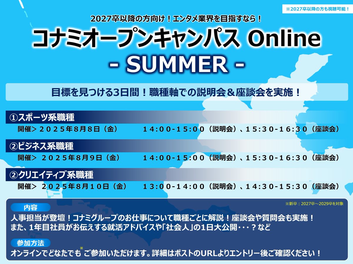 KONAMI_recruit's tweet image. /
📢KONAMI 夏の1dayイベント開催!
\
就活や将来のヒントに✨
2つのオンラインイベントをご紹介👇
🅰️KONAMI OPEN CAMPUS
企業研究ができる!人事との座談会も👀
🅱️ゲームサウンドセミナー
人気コンテンツの制作秘話が聞ける!
▼詳細▼
job.axol.jp/bx/s/konami_27…
#27卒 #オープンカンパニー