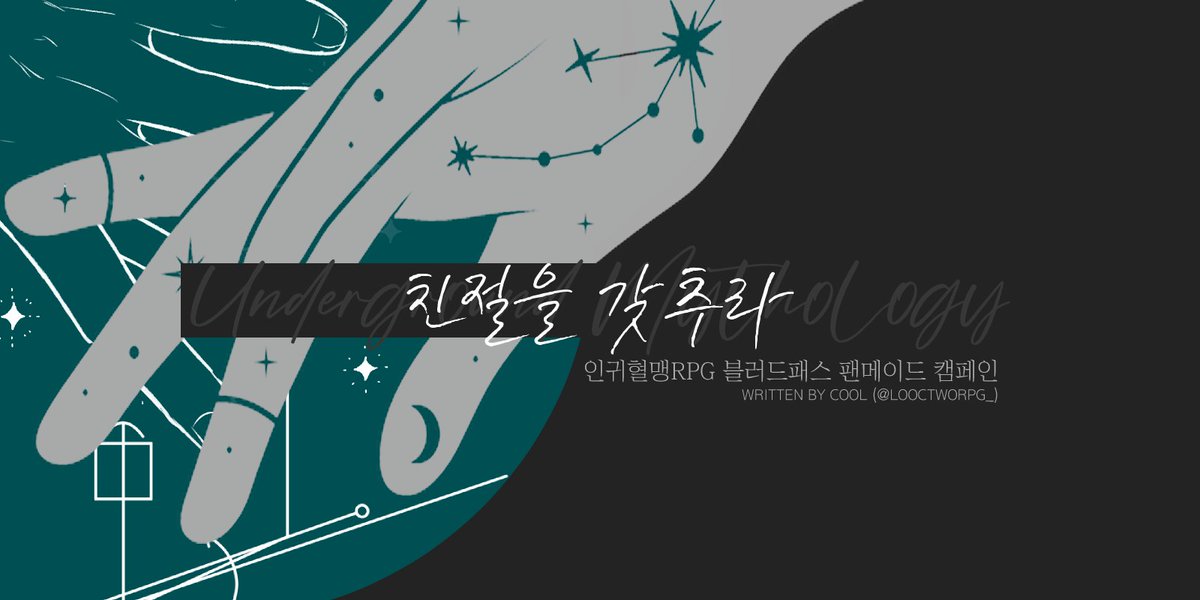 COOLNARIO's tweet image. 🩸인귀혈맹RPG 블러드패스 ブラッドパス
팬메이드 시나리오 【UM 3. 친절을 갖추라】
🔗postype.com/@looctworpg/po…
―이보게, 그것이 위대한 사랑이 흘러야 할 방향인가?
· '디오니소스&헤스티아', '아프로디테&아레스' 모티브
· '실레노이', 미국의 히피족 모티브
· 고위협도 에너미 등장