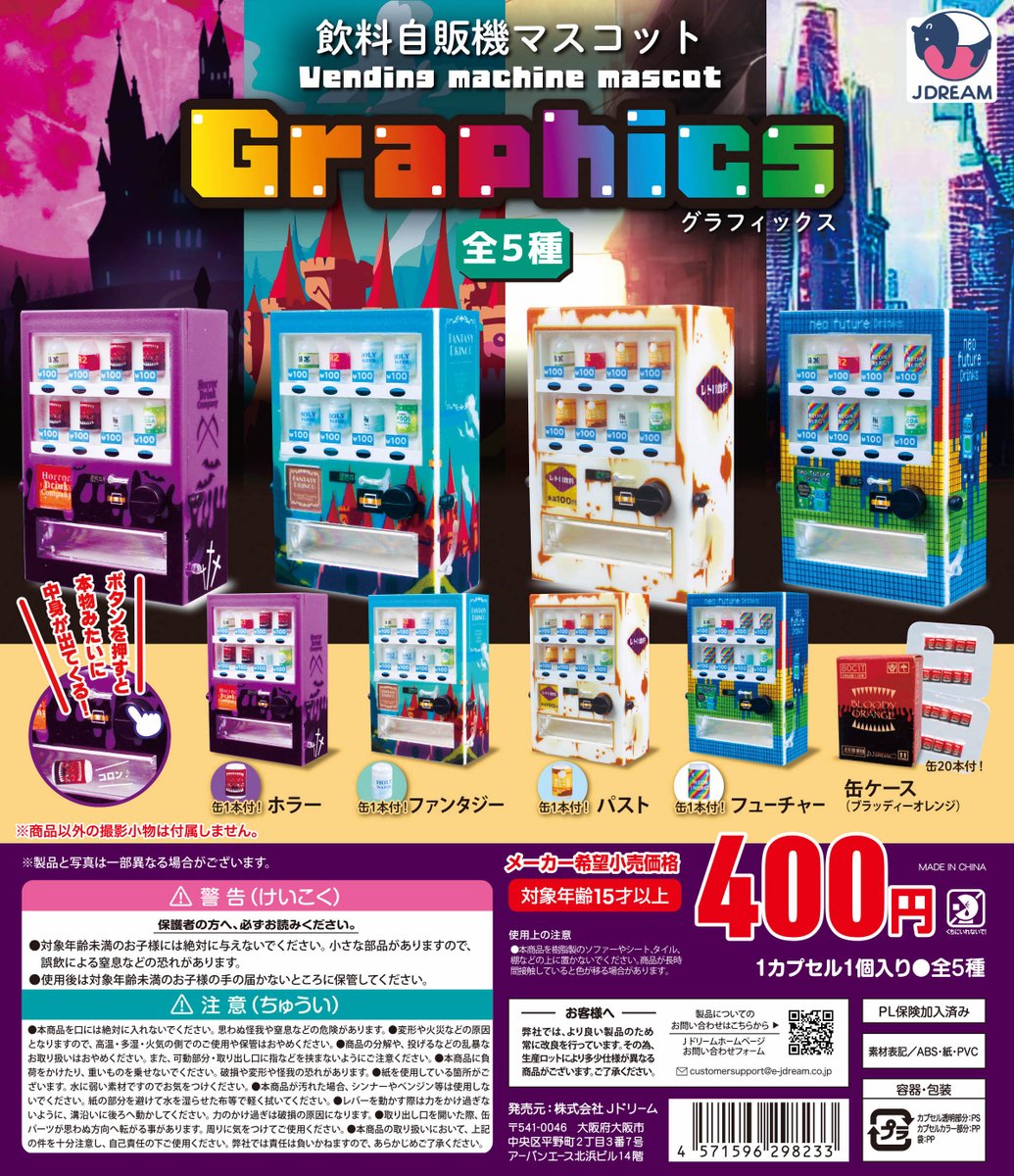 ✨2025年07月出荷商品｜15✨ 🏰🏔「飲料自販機マスコット グラフィック
