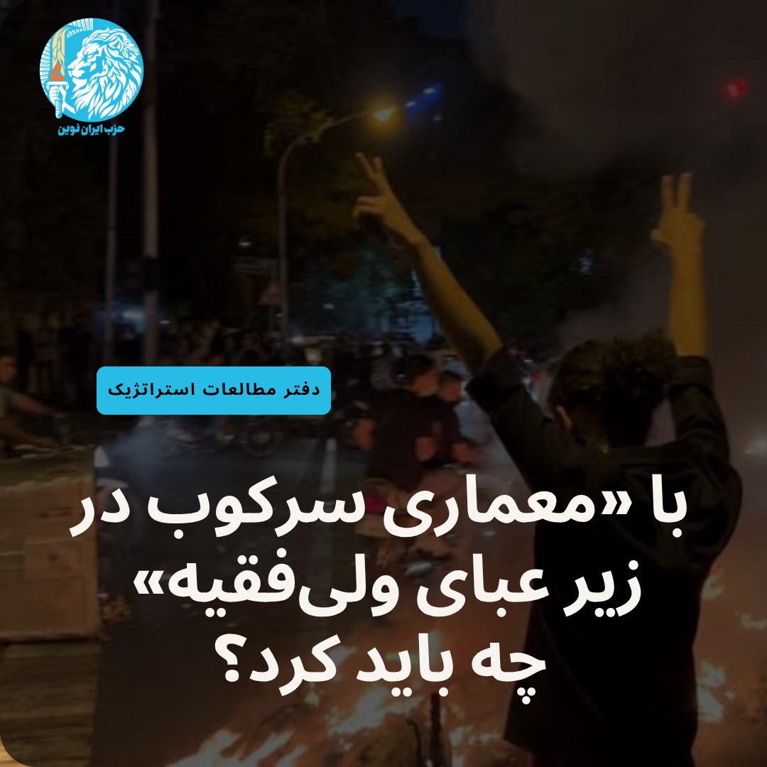 IranNovinParty's tweet image. «معماری سرکوب» تنها دستاورد رژیم ورشکستهی جمهوری اسلامی است. این دستگاه که به آن «معماری سرکوب» میگوییم، نطفهاش پیش از فاجعهی پنجاهوهفت گذاشته شد؛ از هنگامی که پدران و سران بعدی رژیم برخاسته از فاجعهی پنجاهوهفت، در لباس جوانان انقلابی (اسلامگرا یا مارکسیست و یا ترکیبی از…