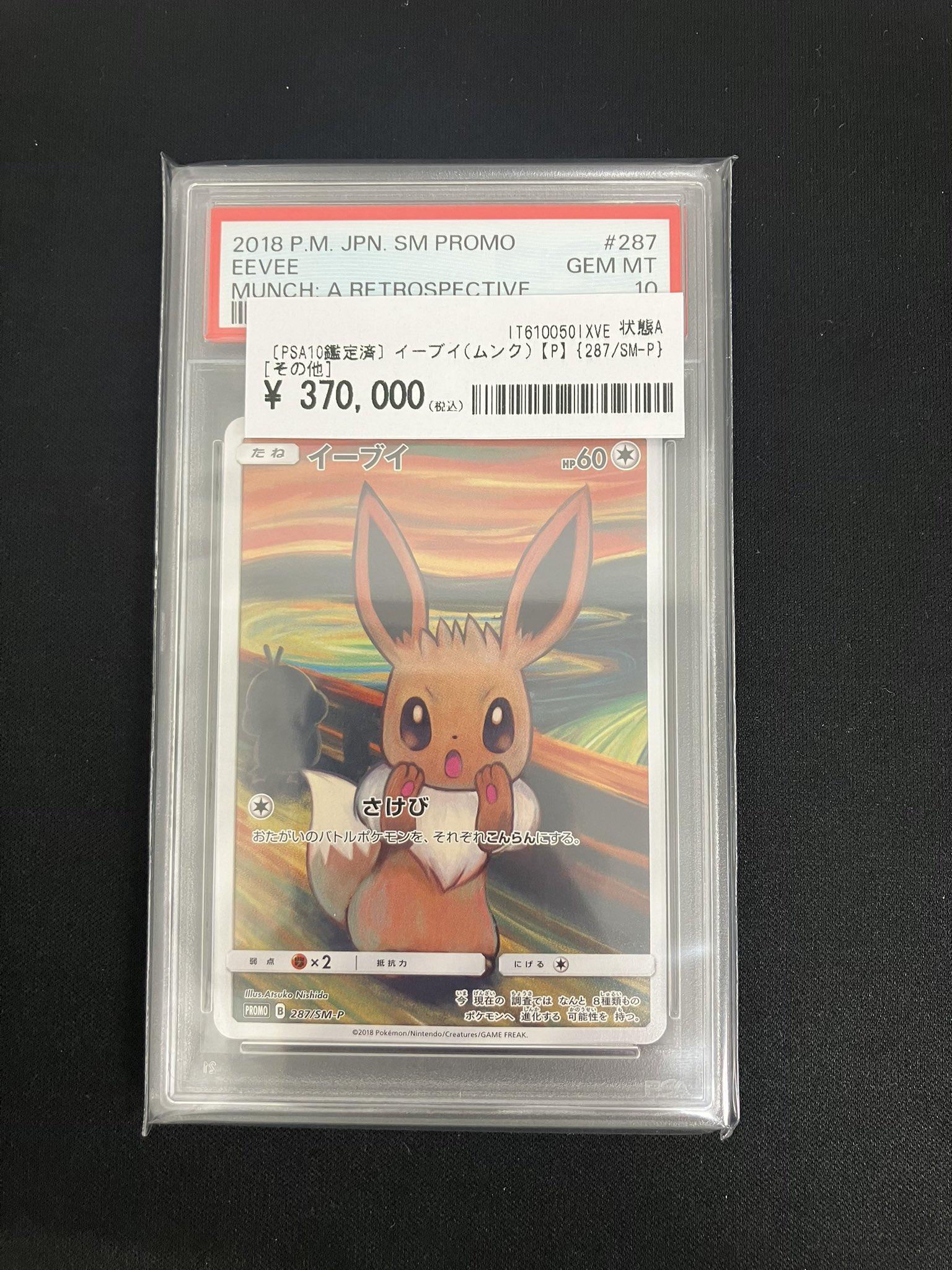 ムンクイーブイ Psa10
