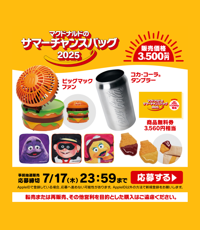 マックの夏の福袋 🎉 マクドナルド 福袋 2025年！マック #サマー