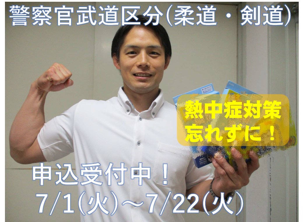 【大分南警察署～熱中症対策🌞×採用募集🥋】
　警察官友の会から支援を受け、熱中症対策グッズを購入。
　熱い現場でも、体調管理を行いながら、職務遂行します。
　現在、警察官武道区分（柔道・剣道）採用選考申込受付中！
　私達と一緒に大分の治安を守りましょう！👮
＃大分県警察 #大分南警察署