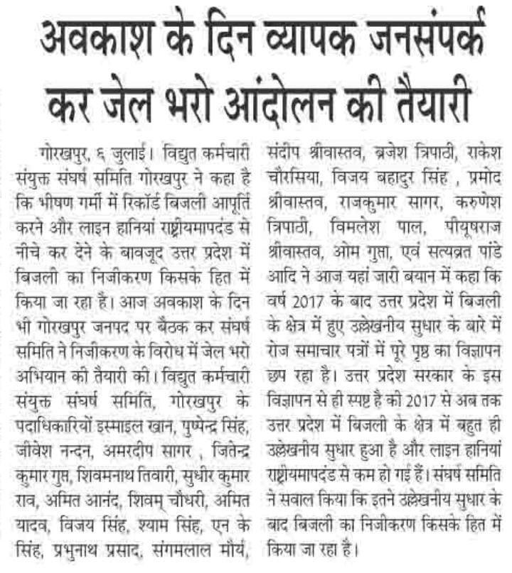 विद्युत आपूर्ति का कीर्तिमान बनाने और राष्ट्रीय मापदण्ड से कम लाइन हानियों के बाद उप्र में बिजली के निजीकरण पर संघर्ष समिति ने उठाया सवाल :अवकाश के दिन व्यापक जनसंपर्क कर जेल भरोआंदोलन की तैयारी 
<a href="/myogiadityanath/">Yogi Adityanath</a> <a href="/CMOfficeUP/">CM Office, GoUP</a>
<a href="/UPGovt/">Government of UP</a> @ChiefSecy_UP <a href="/EMofficeUP/">Energy Minister Office UP</a>
<a href="/UPPCLLKO/">UPPCL</a> <a href="/AipefIndia/">AIPEF INDIA</a>