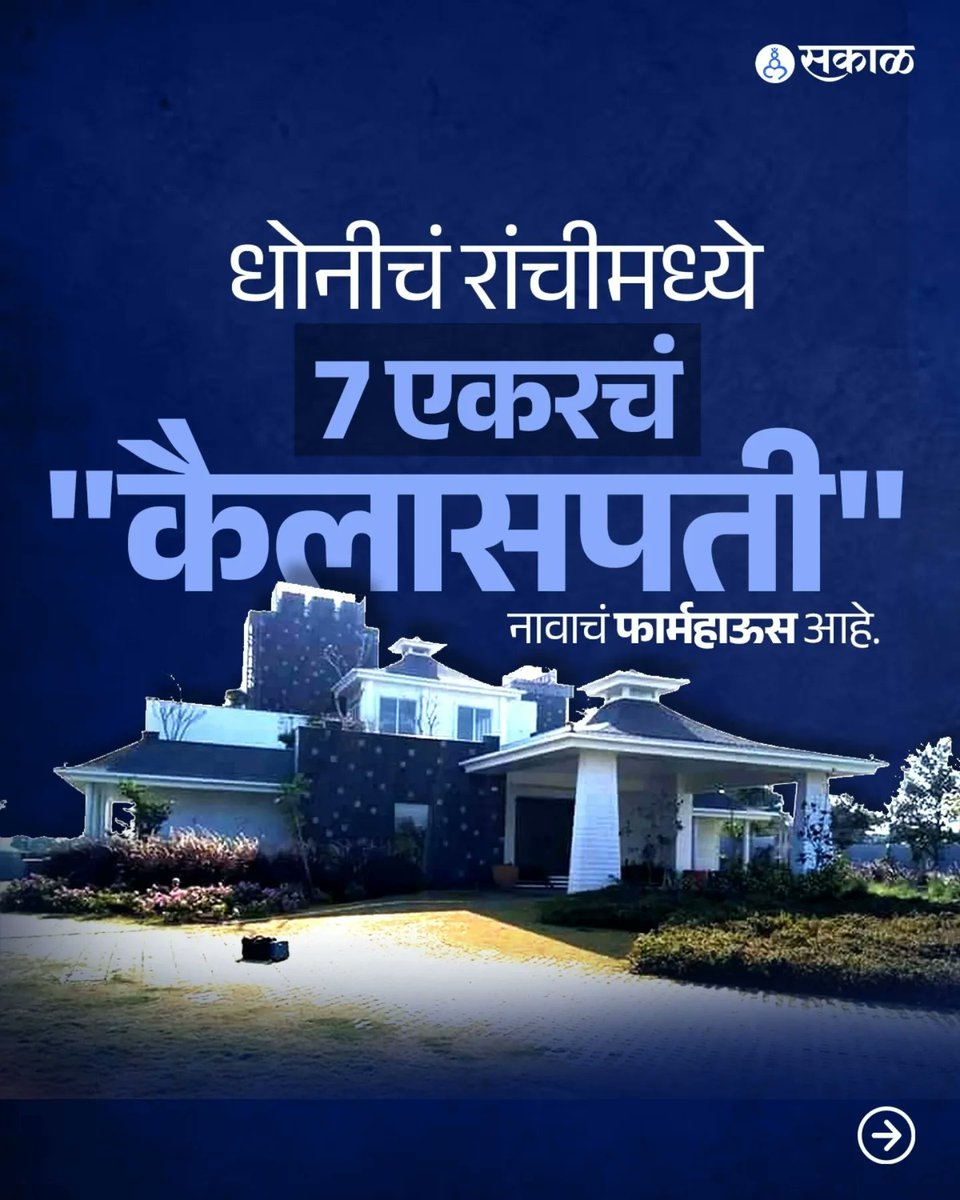 SakalMediaNews's tweet photo. कॅप्टन कूलच्या या इंटरेस्टिंग गोष्टींपैकी
तुम्हाला कोणती फॅक्ट माहिती नव्हती, ते कमेंट करून नक्की सांगा....
#MSD #MSDhoni #InterestingFacts #SakalExplainer #Sports #SportsNews #HappyBirthdayMSD
(MS Dhoni, MSD, Happy Birthday MSD, Sports, Interesting Facts) https://t.co/IuDIkXMzes