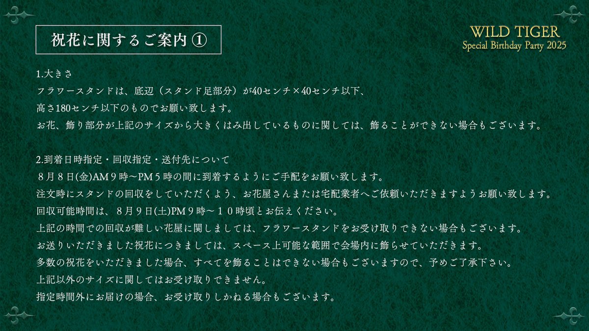 TIGERandBUNNY's tweet photo. WILD TIGER Special Birthday Party 2025
祝花に関するご案内

本イベントは皆様からの祝花をお受けいたします。
お送り頂く際は下記内容をご確認の上ご手配頂きますようお願いいたします。
※楽屋花の送付はお控えください。

■本件への問い合わせ先
https://t.co/2TbQmNMVh1

#ワイルドに祝うぜ2025 https://t.co/jQozcpZdK5