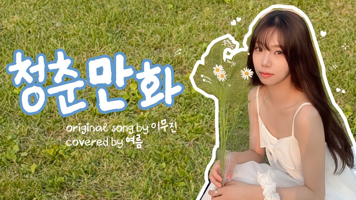 [🔔]

여름 YOUTUBE 🅞🅟🅔🅝
&amp;
‘청춘만화’
original song by 이무진
covered by 여름

📆 2025.07.10 18:00 (KST)
𝙘𝙤𝙢𝙞𝙣𝙜 𝙨𝙤𝙤𝙣☘️

🔗 youtube.com/@official_YEOR…

#여름 #YEOREUM
#우주소녀 #WJSN
#여름이었다☀️