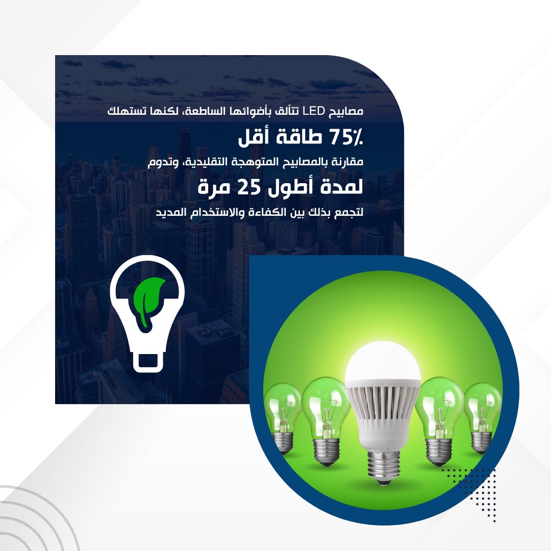 الاتحاد لخدمات الطاقة: تمكين المستقبل بفضل حلول الطاقة المبتكرة. إنارة الطريق أمام الكفاءة.

#ذكاء_الطاقة #المستقبل_المستدام