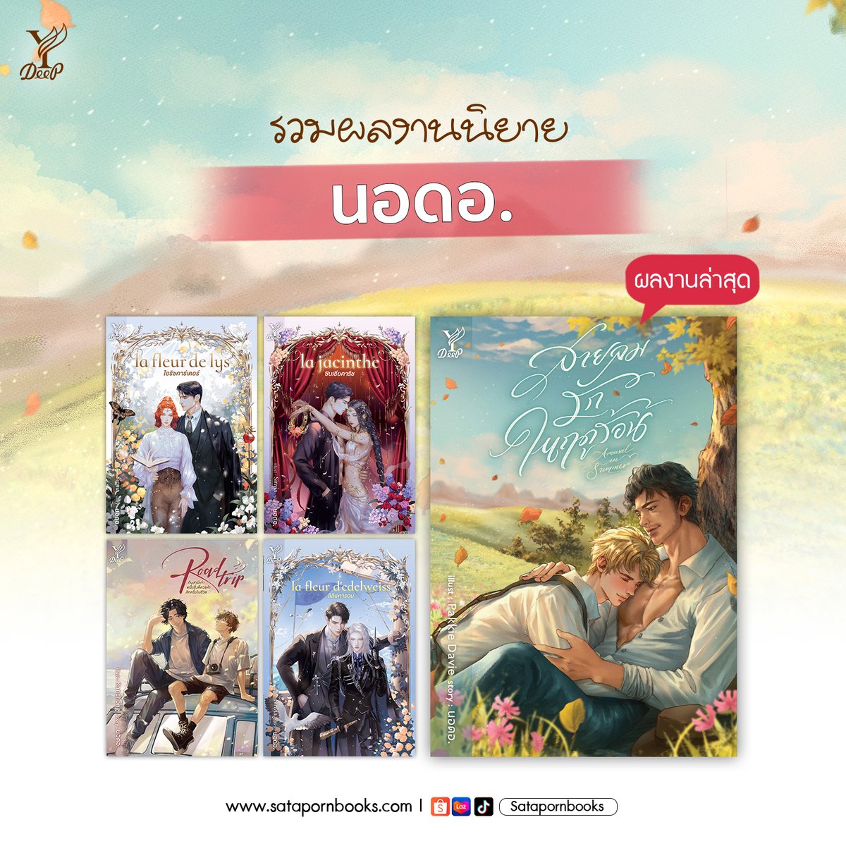 พี่ดีพ (@deeppublishing) on Twitter photo รวมผลงานนวนิยายวาย จาก “นอดอ.”
<a href="/nordorwriter/">nordorwriter ◡̈</a> 🙌🏻
สนใจสั่งซื้อหนังสือได้ที่
📍 Website satapornbooks.com
📍 ช่องทางอื่นๆ linktr.ee/satapornbooks_…
#ไอริชคาร์เตอร์ #ซินเธียคาริช
#Roadtripกับสามีเก่า #ลิลิธคารอน
#สายลมรักในฤดูร้อน #นิยายวาย รวมผลงานนวนิยายวาย จาก “นอดอ.”
<a href="/nordorwriter/">nordorwriter ◡̈</a> 🙌🏻
สนใจสั่งซื้อหนังสือได้ที่
📍 Website satapornbooks.com
📍 ช่องทางอื่นๆ linktr.ee/satapornbooks_…
#ไอริชคาร์เตอร์ #ซินเธียคาริช
#Roadtripกับสามีเก่า #ลิลิธคารอน
#สายลมรักในฤดูร้อน #นิยายวาย