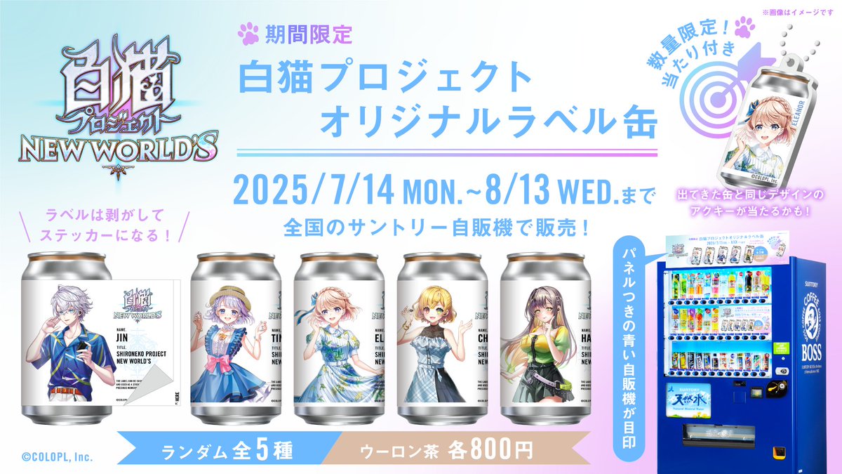 ル*ア様 白猫プロジェクト ラベル缶 アタリ アクリルキーホルダー ジン 公式】TAG LIVE LABEL on X: 