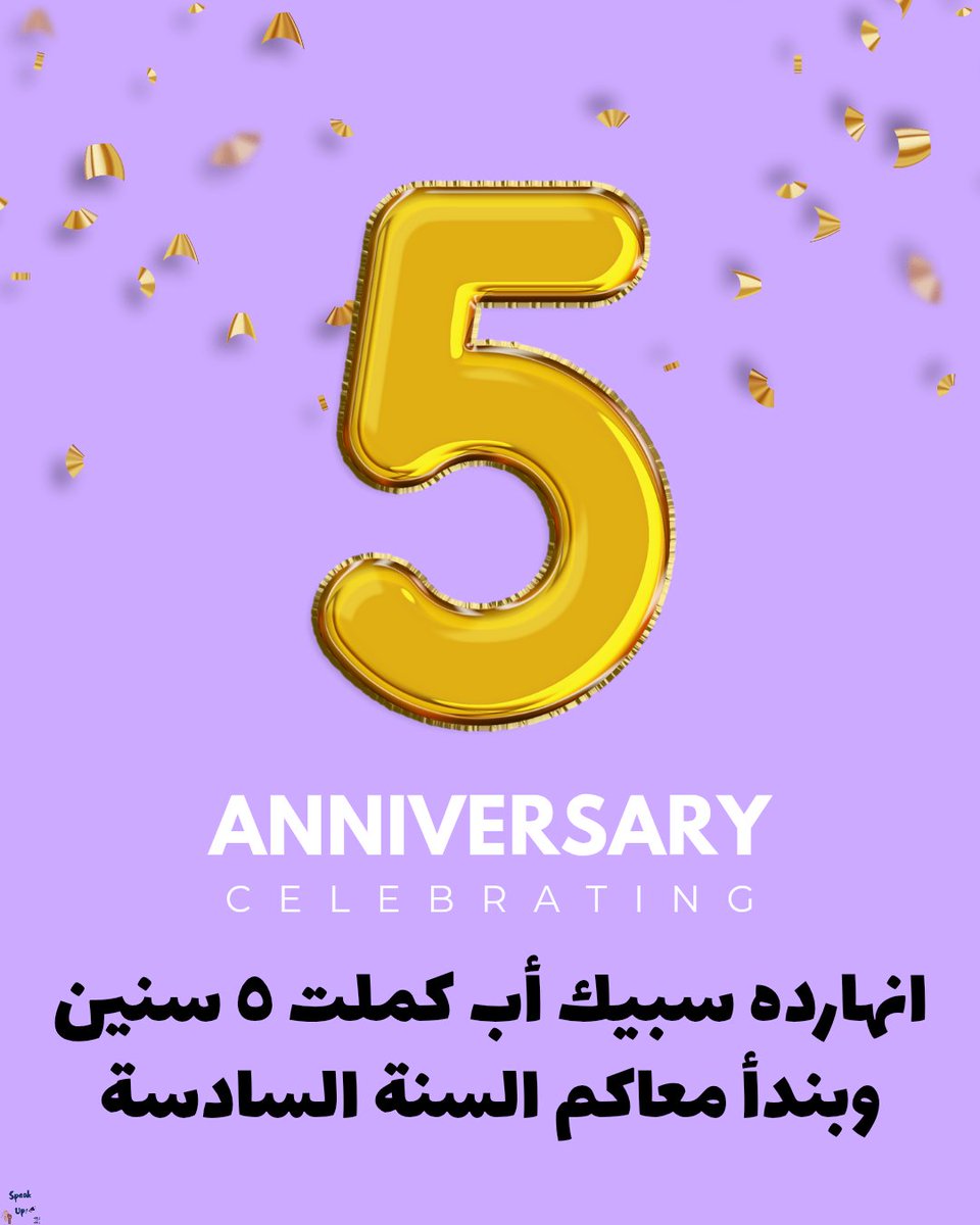 انهارده كملنا ٥ سنين، ومتحمسين نبدأ معاكم السنة السادسة! ❤️