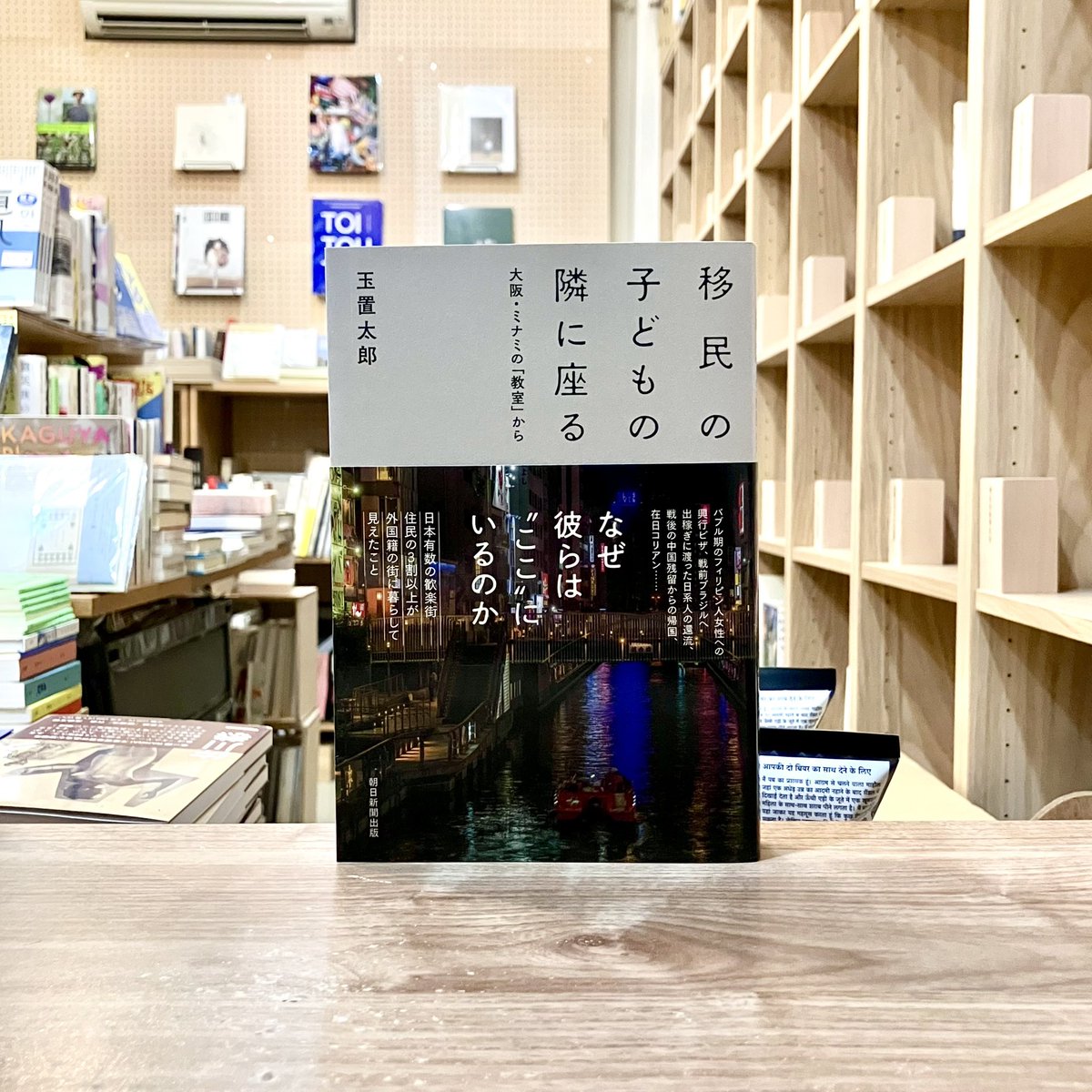 【再入荷】

なぜ彼らは"ここ"にいるのか

「移民のルーツをもつ子どもたち」と接するなかで見えてきた「共生」の本質を、多数のエピソードから描いた一冊。

玉置太郎『移民の子どもの隣に座る 大阪・ミナミの「教室」から』(朝日新聞出版)
toibooks.thebase.in/items/83319587
