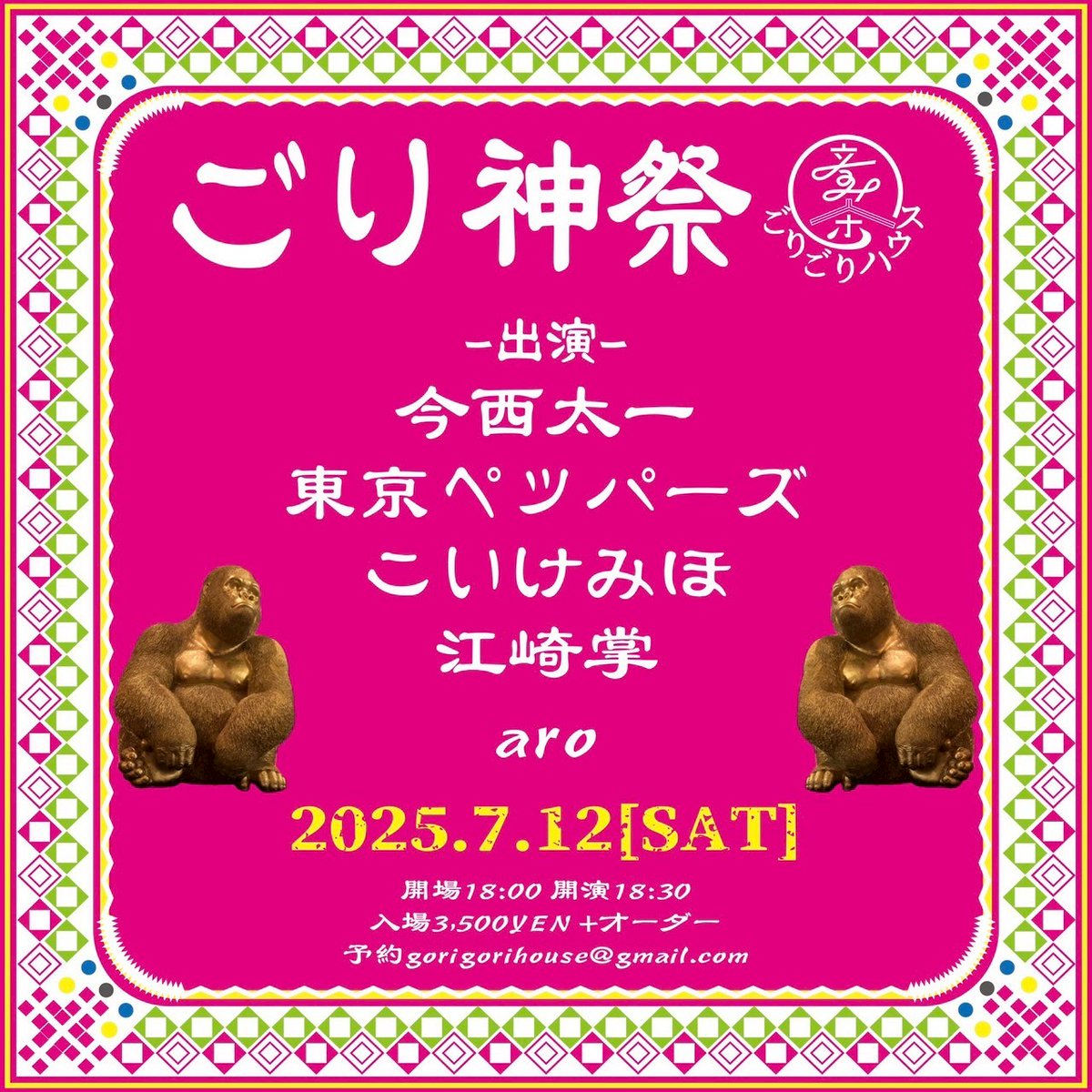 2025.7.12土曜
​​​​​[ごり神祭]
開場18:00 開演18:30
入場3,500YEN+オーダー
-出演-
今西太一
東京ペッパーズ
aro
こいけみほ
江崎掌

"""予約
gorigorihouse@gmail.com

HP
ongakujaya-gorigorihouse.com

#ごりごりハウス
#埼玉ライブ"""