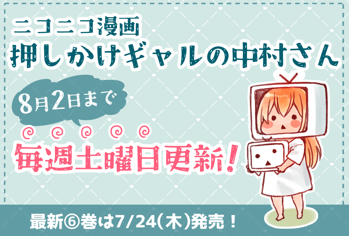 おりはらさちこ「押しかけギャルの中村さん」「梅之助くんは男子