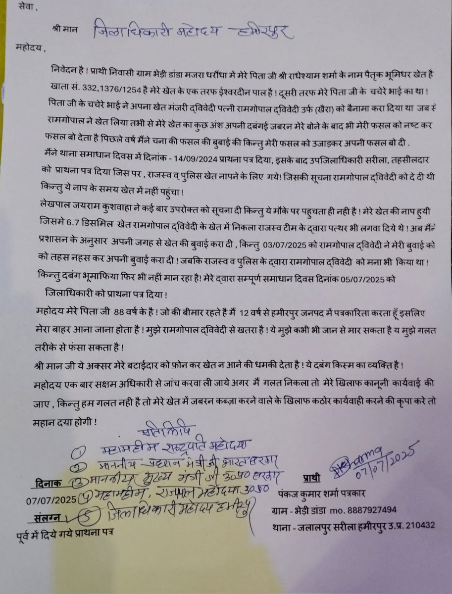 #हमीरपुर में पत्रकार के खेत पर दबंग भू माफिया रामगोपाल उर्फ खैरा ने किया जबरन कब्जा

राजस्व व पुलिस की संयुक्त टीम के खेत नापने के बाद भी कर रहा मनमानी

फसल उजाड़कर करी अपनी बुवाई, राजस्व व पुलिस विभाग के मना करने पर भी दबंग पर नहीं हुआ असर 

हमीरपुर के जलालपुर थाना क्षेत्र के