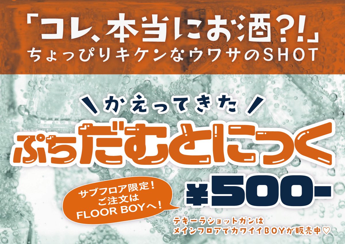 🥤DUMBTRAX限定オリジナルSHOT🥤

だむたいぷ名物「だむとにっく」がSHOTになって帰ってきた！
アルコール感薄いのにとても危険と噂の「だむとにっく」…🥃一体どんな味がするのか…！
ご注文はサブフロアのキャストへ！！！

メインフロアでは、FLOOR