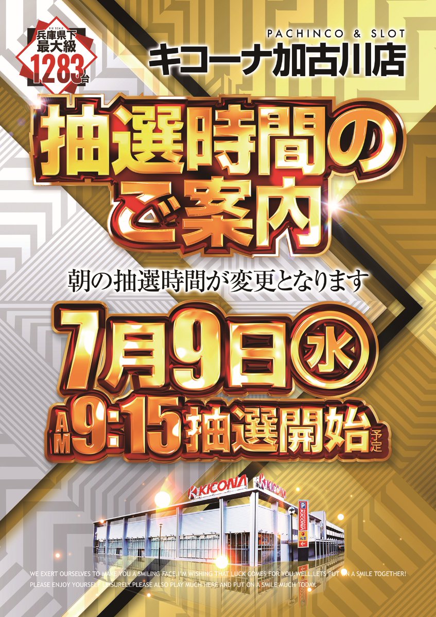 明日は！！
二星しょうたさん＆岬つぐみさんがご来店✨

朝7時～ブログも更新( •̀ ω •́ )✧
朝から元気にお出迎えします♪ 
朝の抽選のお時間９時１５分！！ 
いつもより早いですが、朝から多数様のご来店お待ちしております(≧∇≦)ﾉ

 #つぶやキコーナ #キコーナ加古川