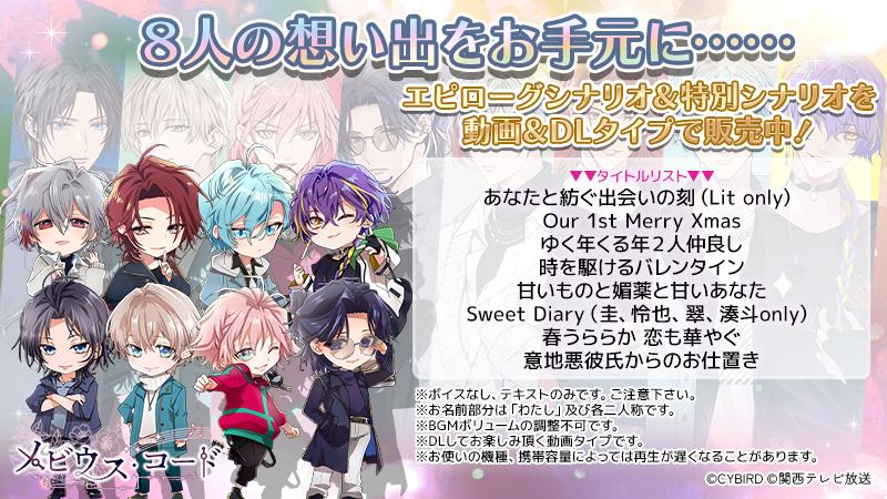 mobius_chord's tweet photo. ◤ #メビウス・コード ◢|
あの日の想い出をお手元に……
イベントエピローグや、特別シナリオを
動画のダウンロードタイプで販売中です。
https://t.co/P4YWudnU1b

ボイスは脳内再生で何卒＞＜
期間限定、2025年８月30日終売予定です。 https://t.co/eRkykXlItN