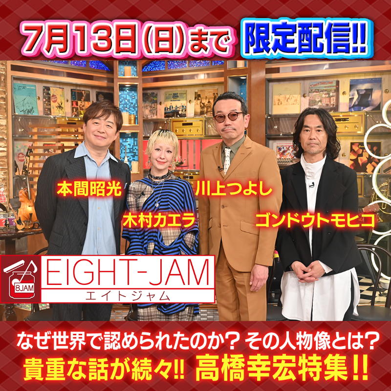 EIGHTJAMtvasahi's tweet photo. ╭━━━━━━╮ 
 期間限定配信中‼️
╰━ｖ━━━━╯​

【世界中で活躍 高橋幸宏特集👔‼️】

なぜ #高橋幸宏 は世界で認められたのか❓
長年共にした盟友 #細野晴臣 か��メッセージも✉️

@akimitsuhomma
@kaela_staff
@tokyoskaj #川上つよし
@gondotomohiko

#EIGHTJAM
↓お気に入り登録も🙏