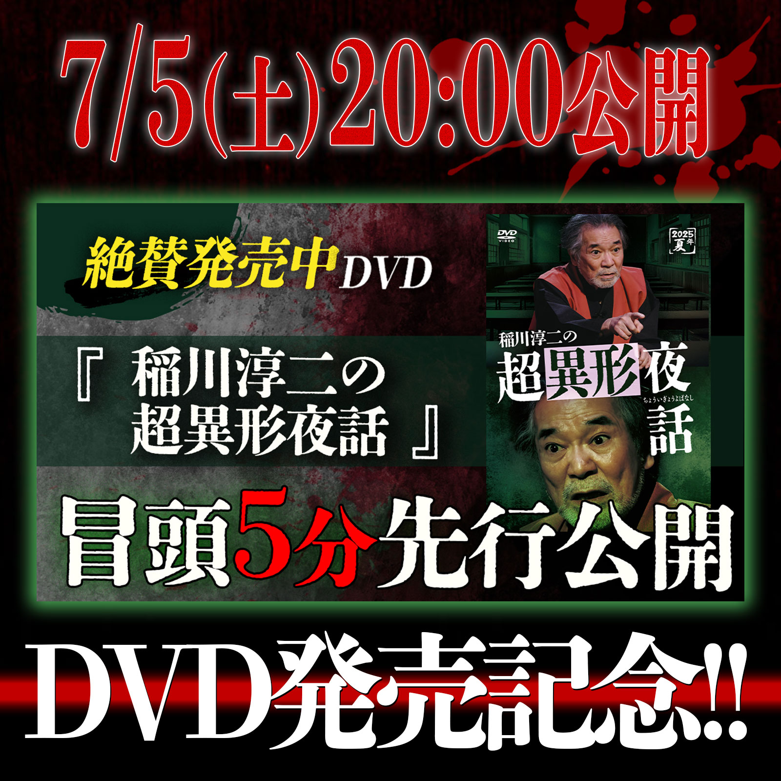 稲川淳二 DVD セル版 4点セット 【バラ売り不可】 新品未開封☆ 稲川淳二の超異形夜話 [DVD] - メルカリ