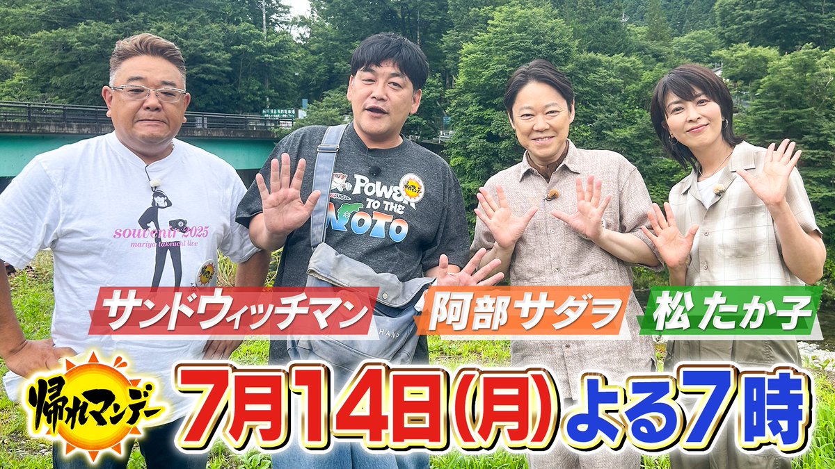 bussand_EX's tweet image. 【7月14日(月)よる7時📺】
#帰れマンデー ☀️
秘境旅バスサンドに
#阿部サダヲ & #松たか子 が初参戦🔰✨
避暑地としてこの夏⛱️おすすめ❗️
東京唯一の村(島をのぞく)
「#檜原村」を舞台に飲食店探し!
【地元ブランド牛🍖】や
【特産品の舞茸🍄】をつかった
絶品グルメが続々登場🍽️😋