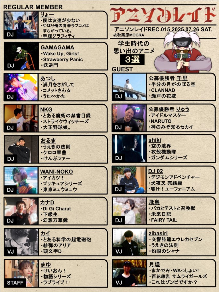 #アニソンレイド REC.015
#秋葉原 #MOGRA
7月26日(土) 14時〜20時　

※学生時代の思い出のアニソンが流れるイベント

思い出の三選公開📢

★GUEST ★
■DJ
千里(公募優勝者)
りゅう(公募優勝者)
shiki
DJ02
飛鳥

■VJ
zibasiri
月煌

■詳細　
x.gd/MacrQ