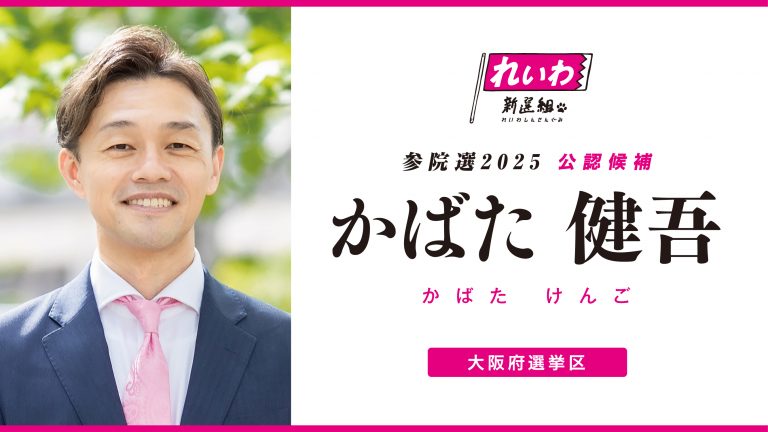 kibao777777's tweet image. 全員当選しますよーに！

消費税廃止を望む大阪府民の皆さん、よろしくお願いしまーす！
#かばた健吾
#れいわ新選組