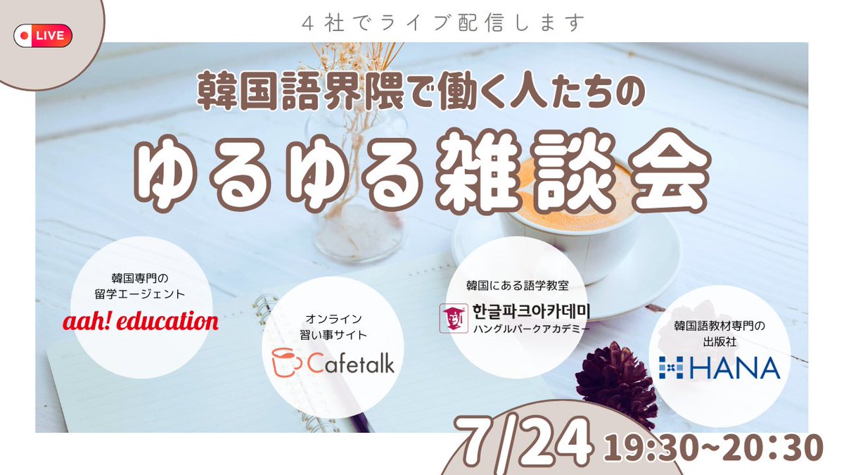 aah_education's tweet image. 韓国語学習に関わる会社の中の人たちが集まって、ゆるくおしゃべりするライブ配信イベント実施決定!
6/5の「最近どうですか?」のゆるい雑談会で、このまま公開ライヴしちゃおうか!という話が現実になっちゃいましたw
7/24(木)19:30〜 ライブ配信📺…