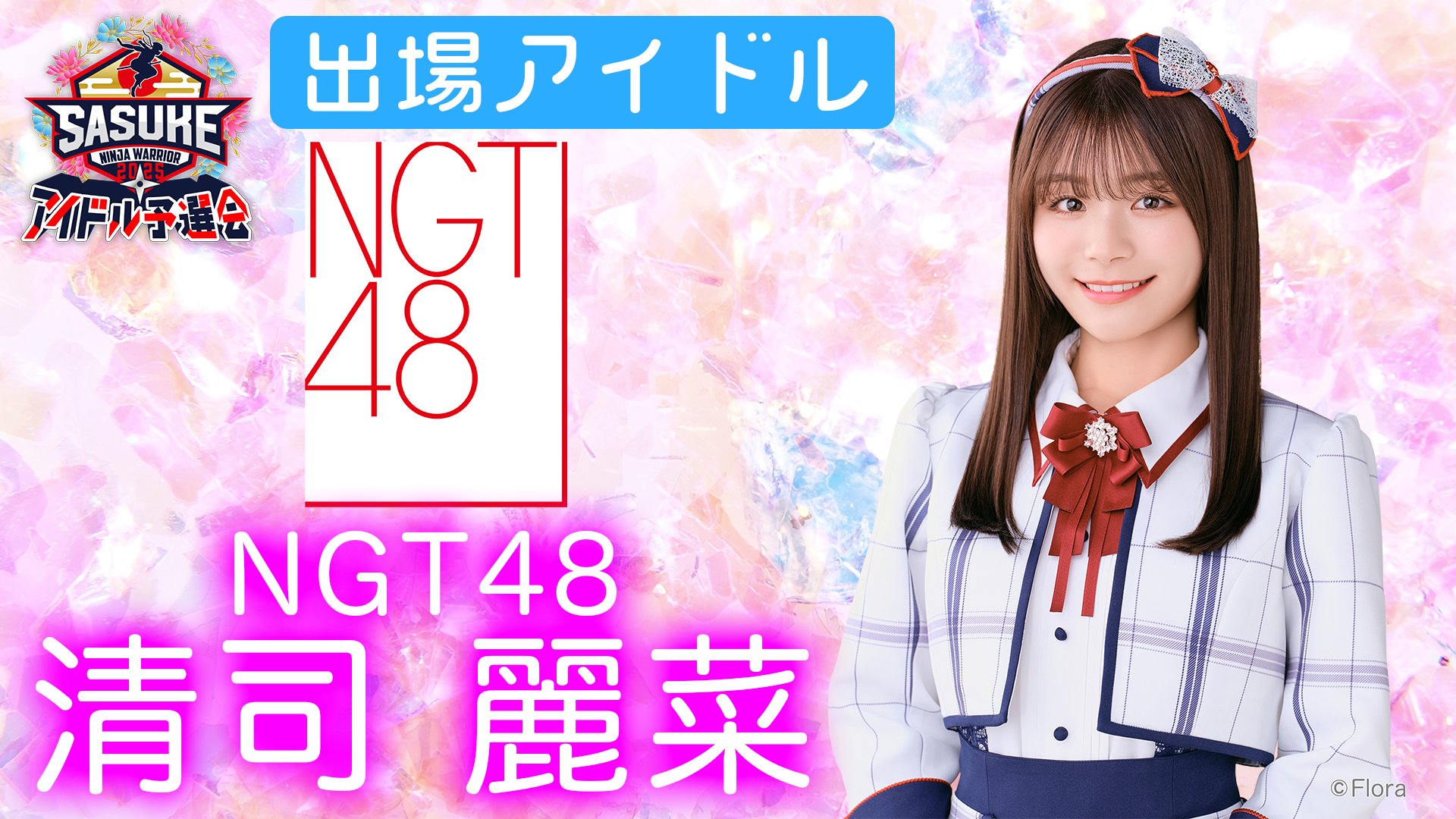 アイカブ 株式会社レコードれいにゃー 清司麗菜 NGT48 アイカブ