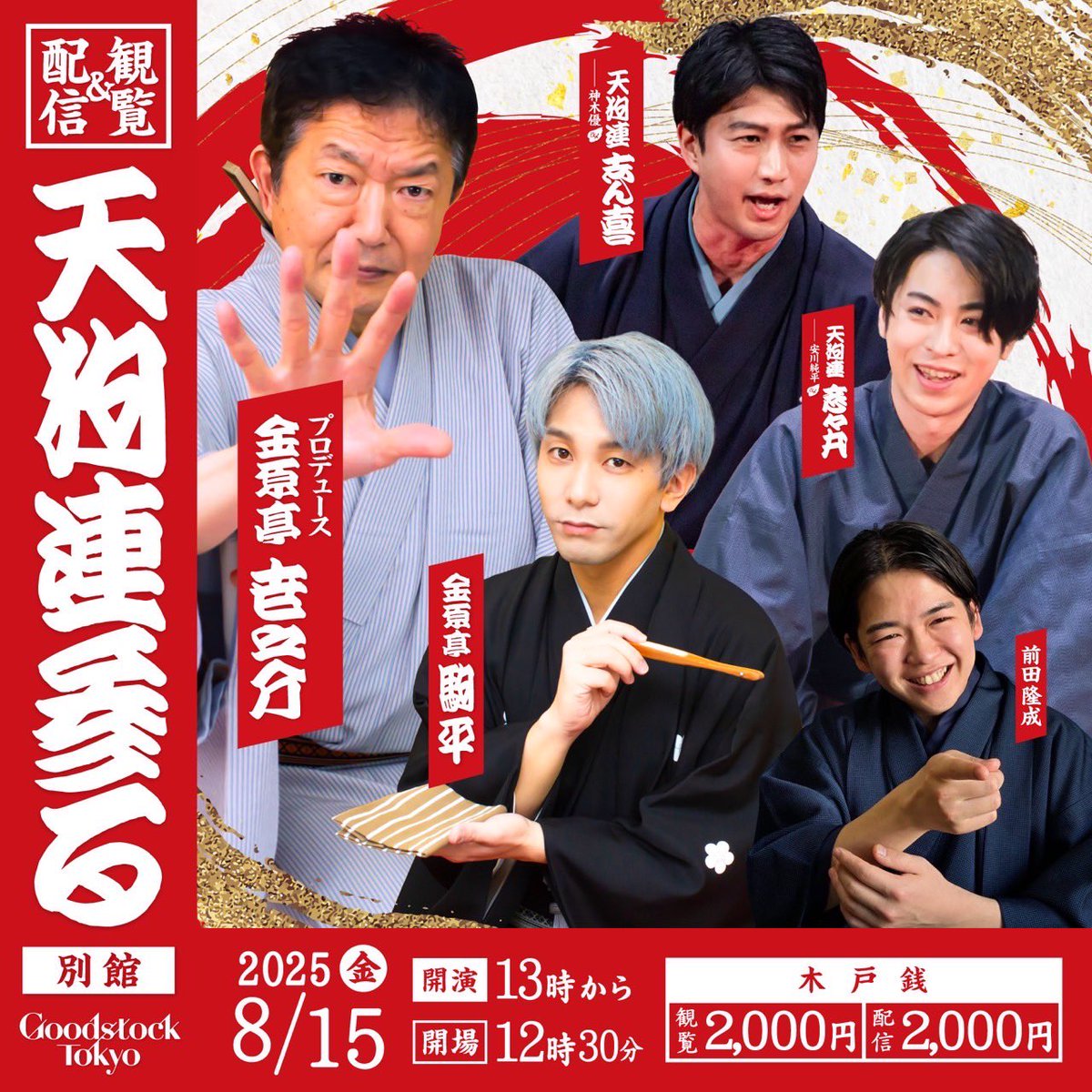「天狗連参る　別館」に出演します。

2025年8月15日(金)
開場12:30／開演13:00

会場:Goodstock Tokyo

今回は配信もあります
チケットの詳細に関しては後日お知らせします。