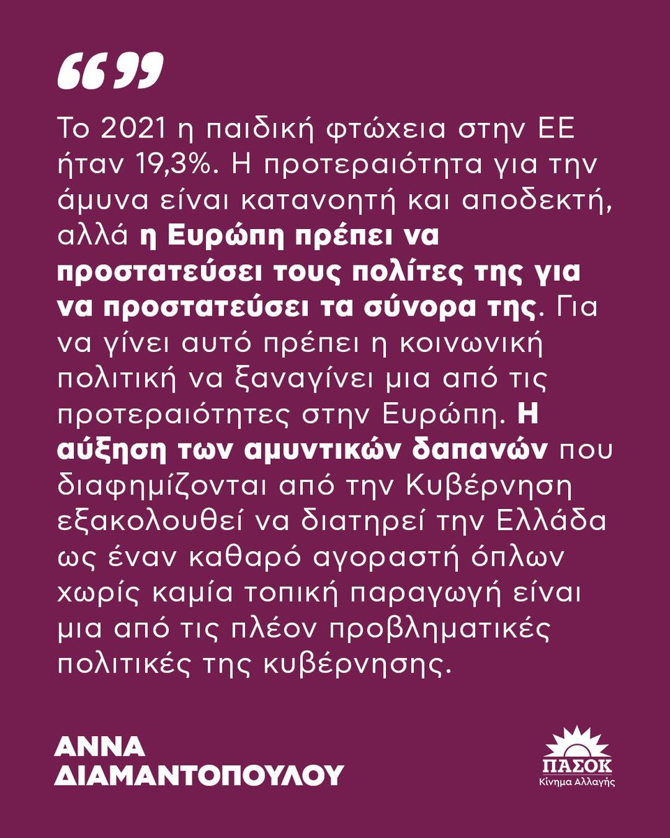 «Το 2021 η παιδική φτώχεια στην ΕΕ ήταν 19,3%. Η προτεραιότητα για την άμυνα είναι κατανοητή και αποδεκτή, αλλά η Ευρώπη πρέπει να προστατεύσει τους πολίτες της για να προστατεύσει τα σύνορα της. Για να γίνει αυτό πρέπει η κοινωνική πολιτική να ξαναγίνει μια από τις