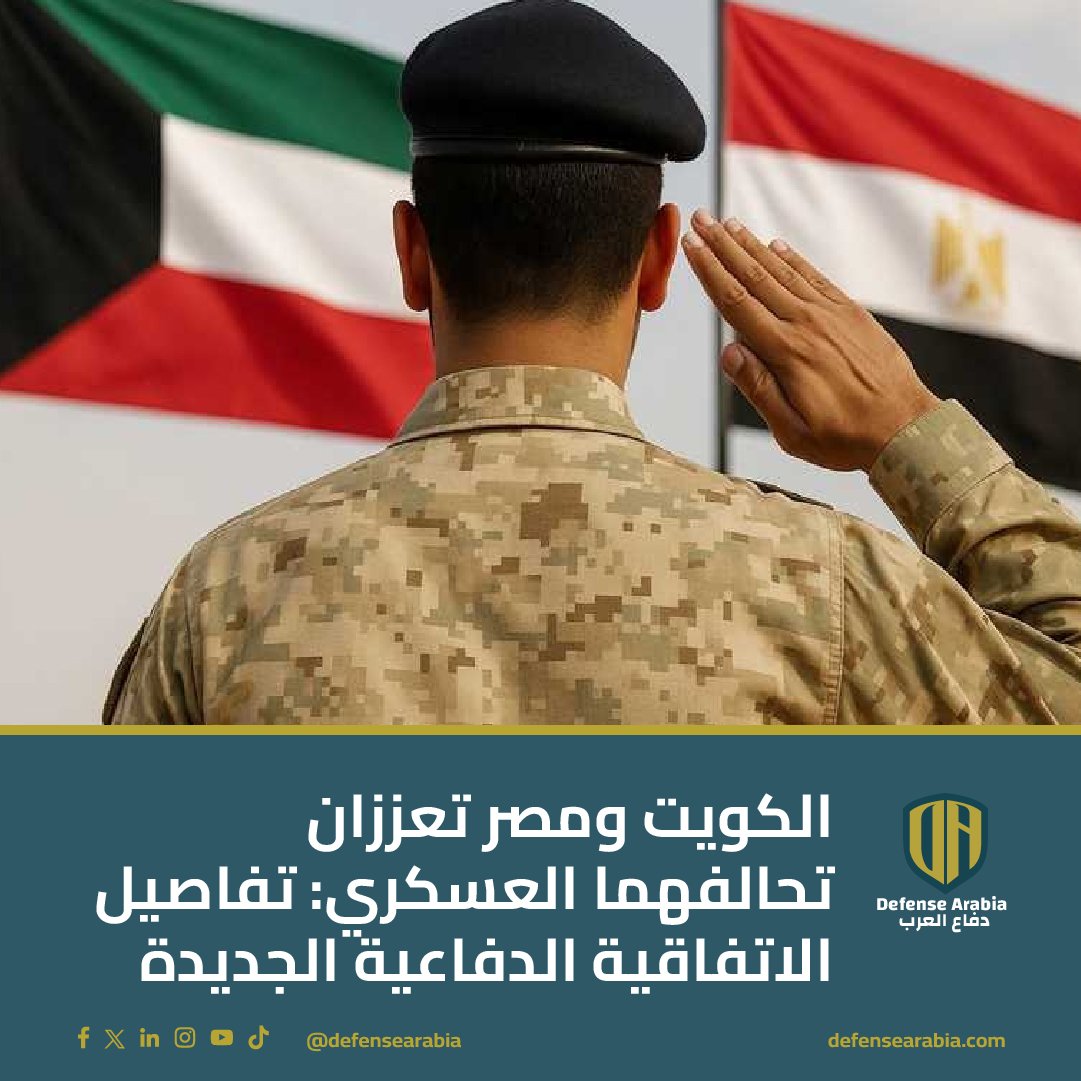 أقرّت دولة الكويت رسميًا اتفاقية التعاون العسكري مع جمهورية مصر العربية، في خطوة تهدف لتعزيز العلاقات الدفاعية بين البلدين.

تشمل الاتفاقية مجالات متعددة، أبرزها التدريب، التأهيل، الاستخبارات، الأمن السيبراني، والصناعات الدفاعية.

تنص على تشكيل لجنة عسكرية مشتركة لتنفيذ الاتفاق،