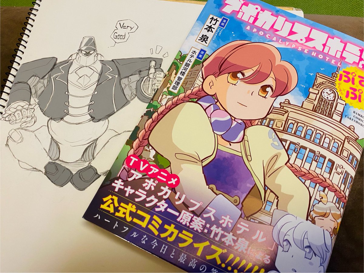 ぷすぷす買った
 #アポカリプスホテル