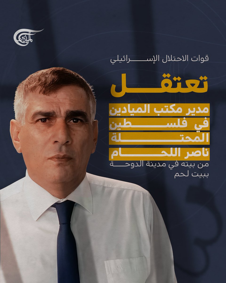 #لماذا_اعتقل_الإحتلال_ناصر_اللحام؟!
اولا:
ناصر اللحام هو صحفى فلسطيني ومدير مكتب قناة الميادين فى فلسطين المحتلة(رام الله)....؟!
ثانيا:
ناصر اللحام هو صحفى ومفكر وكاتب مبدع... وفى وجهة نظري هو أفضل مراسل وصحفي ومحلل يمكنه شرح الداخل الصهيوني بدقة.... لديه معرفة واسعة ومفصلة وملمة