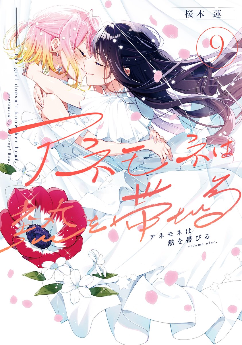 sakuragi_ren's tweet image. 『#アネモネは熱を帯びる』
最終⑨巻が【7/11(金)】に発売!
ぜひ最後まで見届けてもらえたらと思います✨
そして同日に書泉ブックタワーにて
完結記念POP UP SHOP開催します🎉
【7/11(金)~7/27(日)】にぜひ足を運んでみてください!