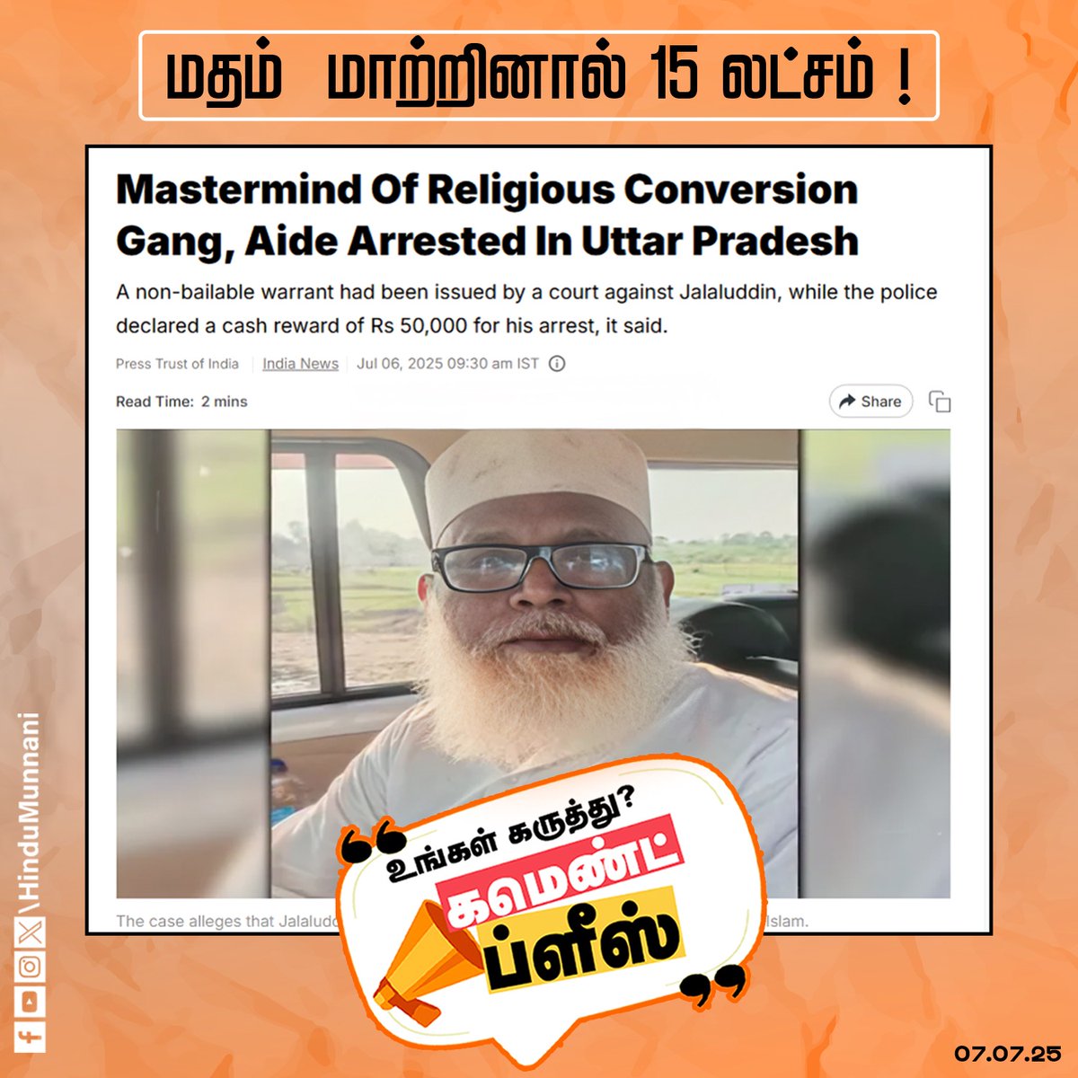 hindumunnani_tn's tweet image. சுமார் 40 அப்பாவி ஹிந்து பெண்களை வஞ்சகமாக மதம் மாற்றிய ஜமாலுதீன் லக்னோவில் கைது...

மக்களே! உங்க கருத்து??

#UPPolice #ATS #ReligiousConversion #CommentsPlease #HinduMunnani